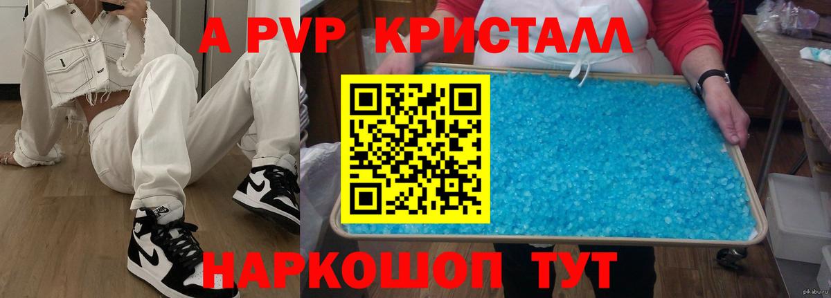 А ПВП кристаллы Саранск