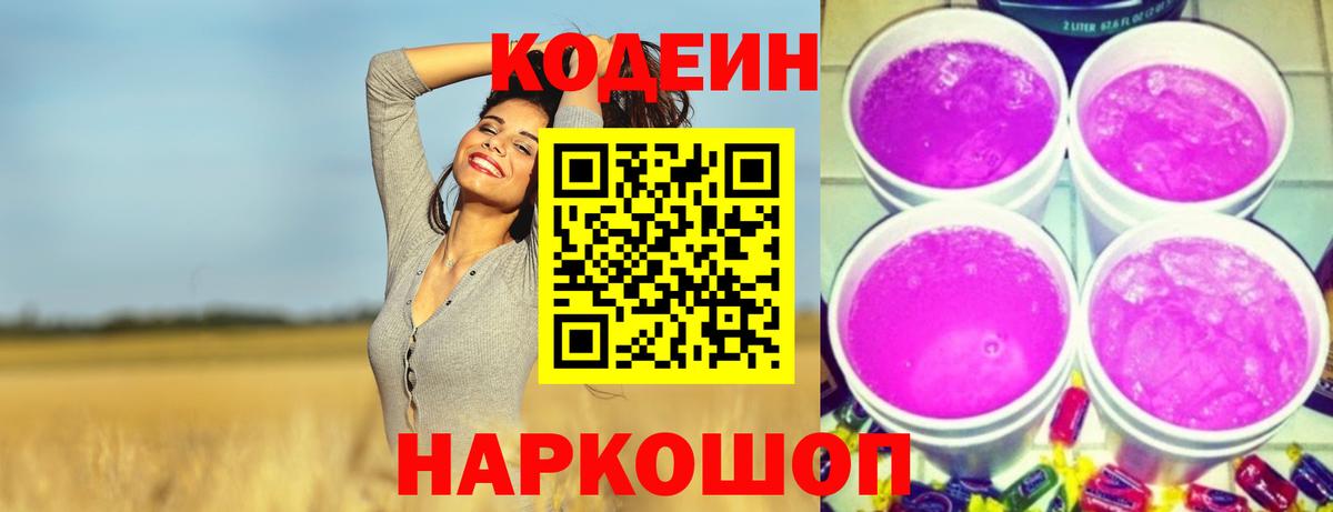 Саранск  Codein напиток Lean (лин)  Вход с VPN  Codein Purple Drank 